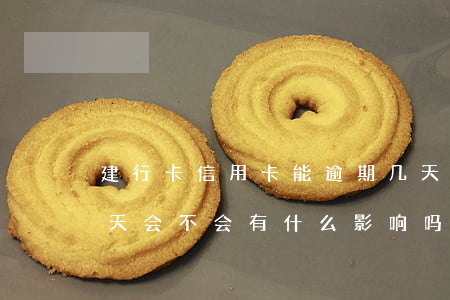 建行卡信用卡能逾期几天(建行信用卡逾期三天会不会有什么影响吗)