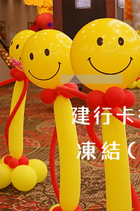 建行卡被凍結(jié)停息掛賬(建行卡被凍結(jié)停息掛賬怎么辦)