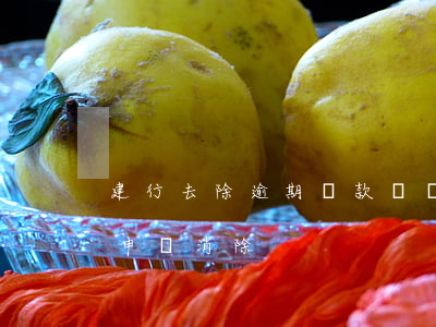 建行去除逾期還款記錄(銀行逾期記錄能不能申請消除)