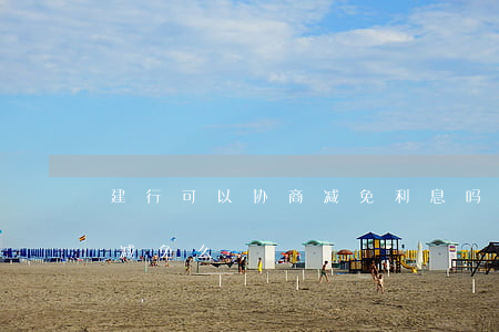 建行可以协商减免利息吗每月-建行能协商减免么