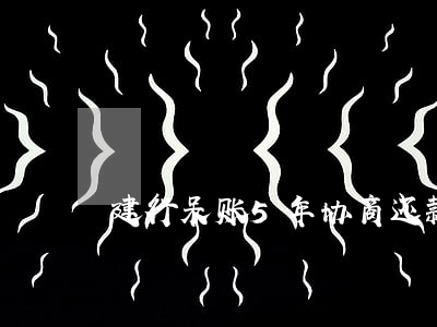 建行呆账5年协商还款
