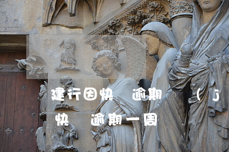 建行因快貸逾期凍結(jié)信用卡(建行快貸逾期一周)