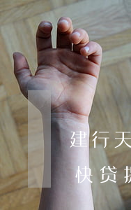 建行天天快贷提前还款利息多少-建行天天快贷提前还款利息多少钱