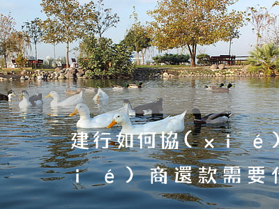 建行如何協(xié)商信用卡 建行協(xié)商還款需要什么證明