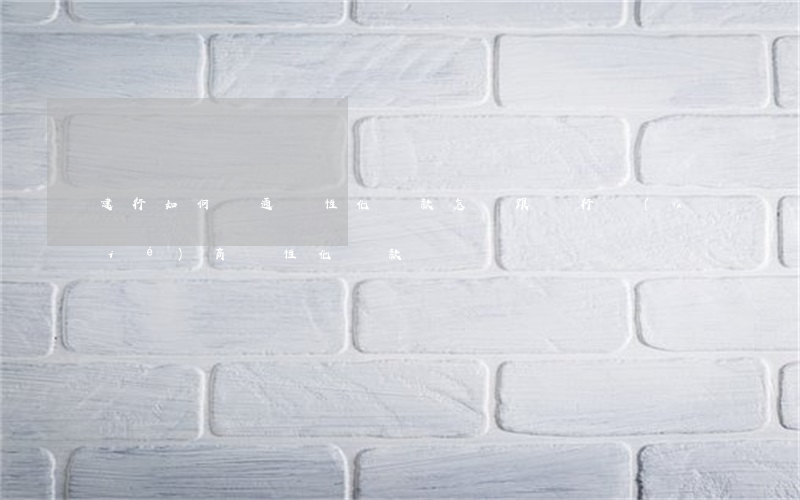 建行如何溝通個性化還款(怎樣跟銀行協(xié)商個性化還款)