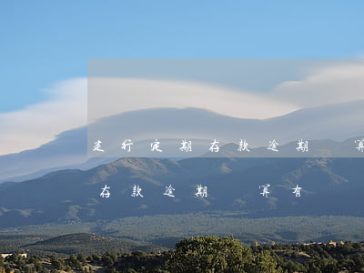建行定期存款逾期結算有風險嗎-建行定期存款逾期結算有風險嗎安全嗎