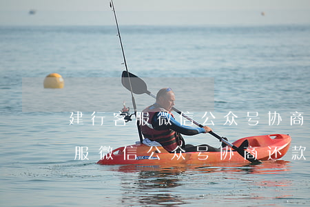 建行客服微信公众号协商还款申请-建行客服微信公众号协商还款申请怎么写