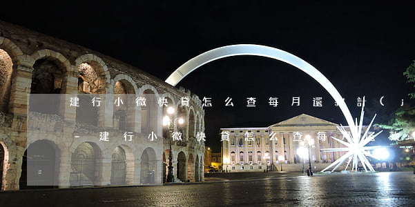 建行小微快貸怎么查每月還款計(jì)劃-建行小微快貸怎么查每月還款計(jì)劃明細(xì)