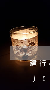 建行小微快貸逾期15天(建行小微快貸經(jīng)驗(yàn)分享)