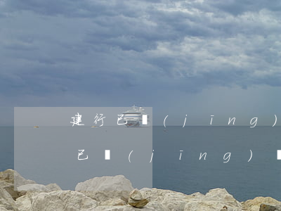 建行已經(jīng)還款還顯示逾期(建行已經(jīng)還款還顯示逾期)