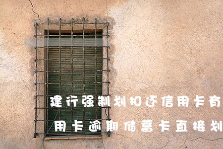 建行强制划扣还信用卡有解决办法吗（建设信用卡逾期储蓄卡直接划扣）