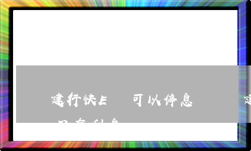建行快E貸可以停息掛賬嗎(建行快e貸不支用有利息嗎)