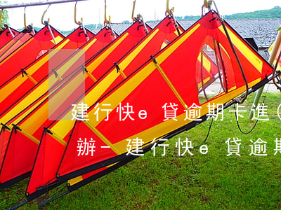 建行快e貸逾期卡進(jìn)錢就扣怎么辦-建行快e貸逾期卡進(jìn)錢就扣怎么辦啊
