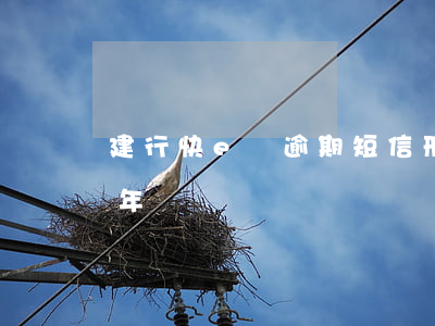建行快e貸逾期短信形式(建行快e貸延期一年)