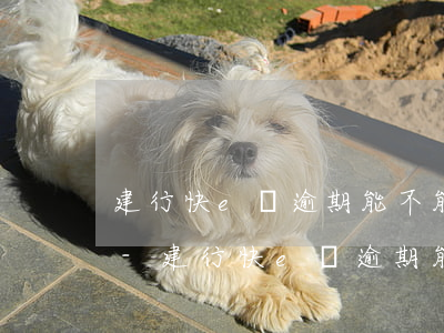建行快e貸逾期能不能本金結(jié)清-建行快e貸逾期能不能本金結(jié)清了