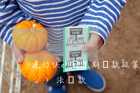 建行快e貸逾期還款政策(建行快e貸無(wú)法還款)