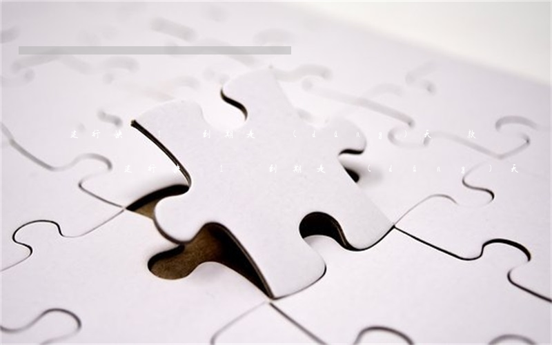 建行快貸1號到期是當(dāng)天還款嗎-建行快貸1號到期是當(dāng)天還款嗎