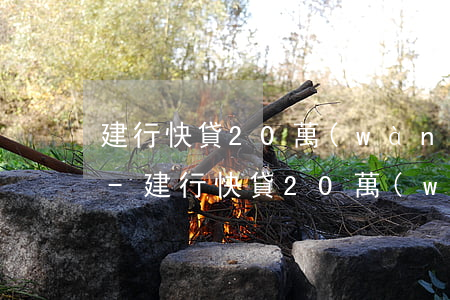 建行快貸20萬(wàn)到期還款是多少-建行快貸20萬(wàn)到期還款是多少錢