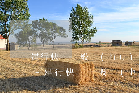 建行快貸一般會(huì)要求提前還款嗎-建行快貸一般會(huì)要求提前還款嗎知乎