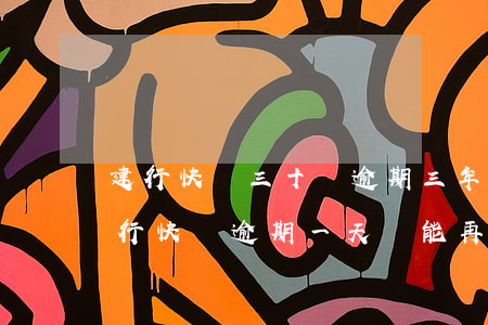 建行快貸三十萬逾期三年(建設(shè)銀行快貸逾期一天還能再次放款嗎)