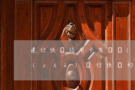 建行快貸信用卡有連續(xù)逾期(在建設(shè)銀行快貸的錢逾期了一年會(huì)怎么樣)