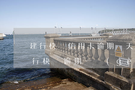 建行快貸信用卡逾期幾天(建設(shè)銀行快貸逾期一個(gè)月后還清會(huì)怎么樣)