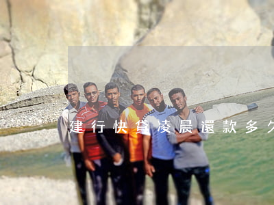 建行快貸凌晨還款多久恢復(fù)額度-