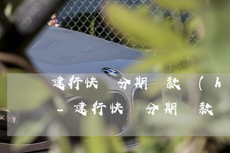 建行快貸分期還款會(huì)影響征信嗎-建行快貸分期還款會(huì)影響征信嗎