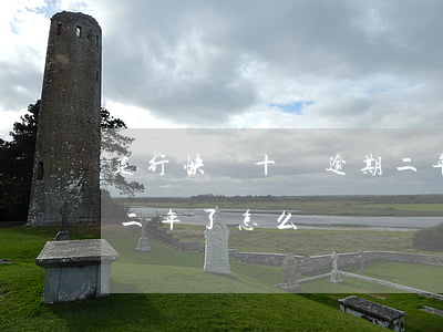 建行快貸十萬逾期二年了(建行快貸十萬逾期二年了怎么還)