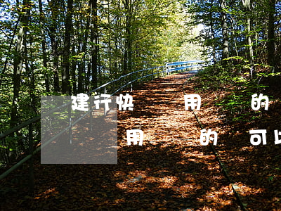 建行快貸專用賬戶的錢可以還款嗎-建行快貸專用賬戶的錢可以還款嗎安全嗎