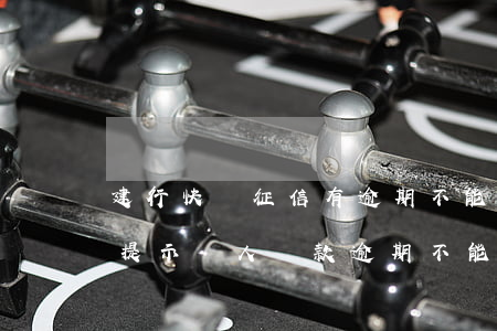 建行快貸征信有逾期不能申請表-建行快貸提示個人貸款逾期,不能申請