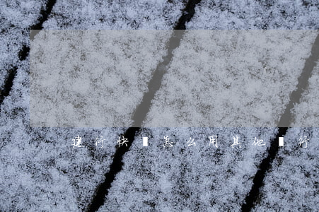 建行快貸怎么用其他銀行卡還款-