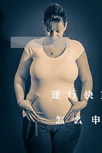建行快貸怎么申請分期還款方式-建行快貸怎么申請分期還款方式呢