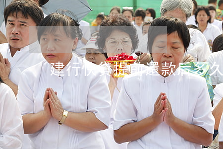 建行快貸提前還款后多久能再貸-