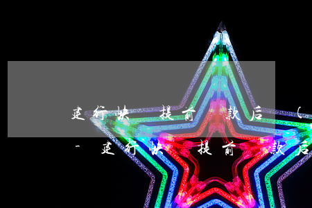 建行快貸提前還款后沒(méi)有額度了-建行快貸提前還款后沒(méi)有額度了怎么回事