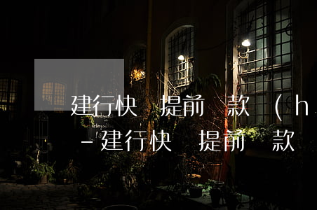 建行快貸提前還款會(huì)影響征信嗎-建行快貸提前還款會(huì)影響征信嗎知乎