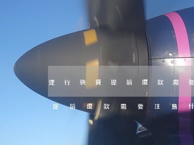 建行快貸提前還款需要注意什么-建行快貸提前還款需要注意什么問題