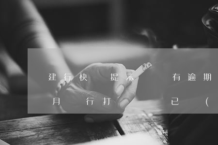 建行快貸提示個貸有逾期(建行快貸逾期三個月銀行打電話說已經(jīng)起訴)