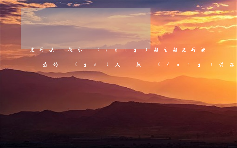 建行快貸提示當(dāng)期逾期(建行快貸 您的個(gè)人貸款當(dāng)前存在逾期)