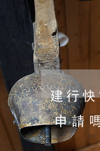 建行快貸晚上幾點算逾期(建行快貸晚上可以申請嗎)