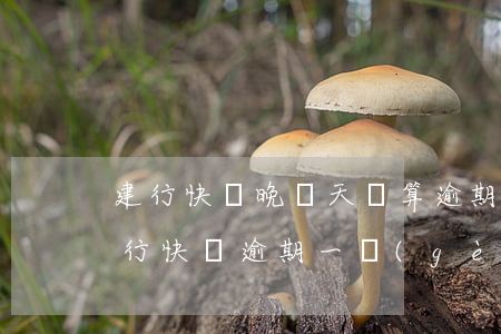 建行快貸晚幾天還算逾期(建設(shè)銀行快貸逾期一個(gè)月后還清會(huì)怎么樣)
