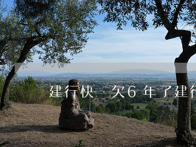 建行快貸欠6年了(建行快貸幾年還清)