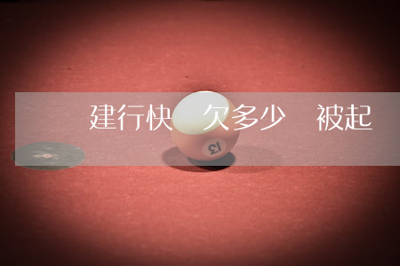 建行快貸欠多少會被起訴