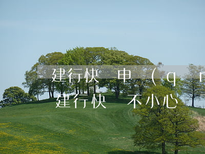 建行快貸申請(qǐng)顯示信用卡逾期(建行快貸不小心還了信用卡)