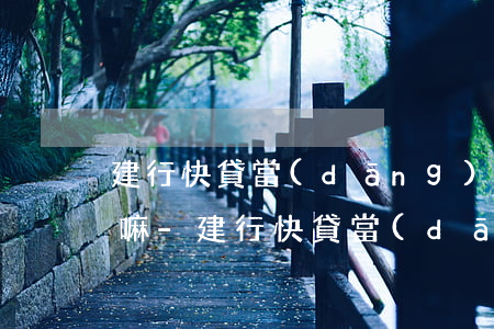 建行快貸當(dāng)天晚上還款算逾期嘛-建行快貸當(dāng)天晚上還款算逾期嘛怎么辦