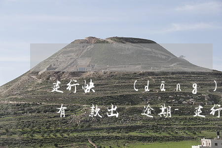 建行快貸當(dāng)天結(jié)清有貸款出來逾期-建行快貸當(dāng)天結(jié)清有貸款出來逾期怎么辦