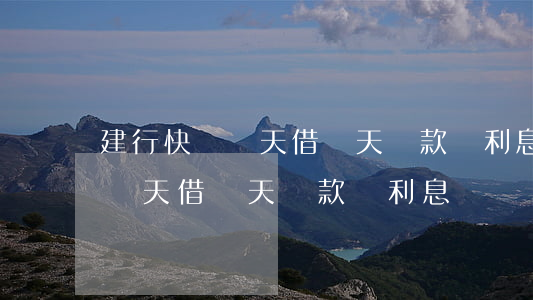 建行快貸當天借當天還款無利息-建行快貸當天借當天還款無利息嗎