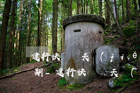 建行快貸當天結(jié)清有貸款出來逾期-建行快貸當天結(jié)清有貸款出來逾期怎么辦