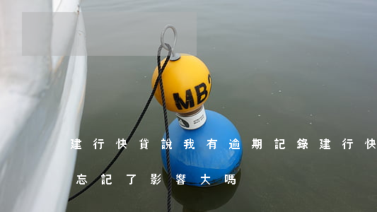建行快貸說我有逾期記錄(建行快貸逾期一天忘記了,影響大嗎)