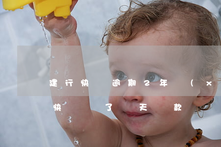建行快貸逾期2年協(xié)商還款(建行快貸遲了兩天還款)